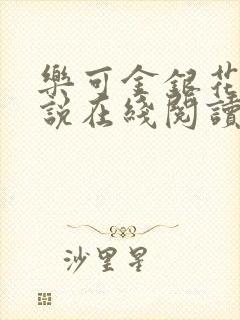 乐可金银花露小说在线阅读封面