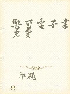 乐可电子书全文免费