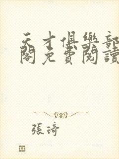 天才俱乐部笔趣阁免费阅读无弹窗