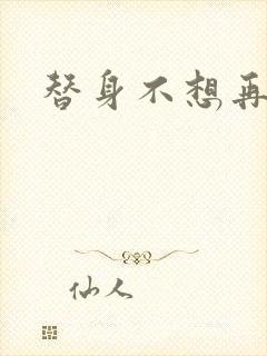 替身不想再玩了