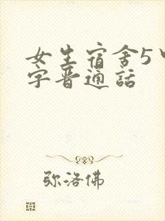 女生宿舍5中汉字晋通话