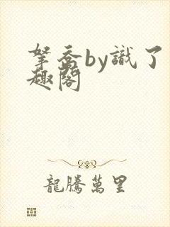 拿乔by识了笔趣阁