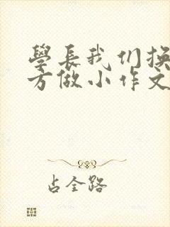 学长我们换个地方做小作文封面
