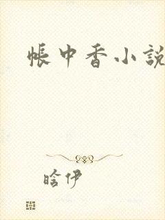 帐中香小说