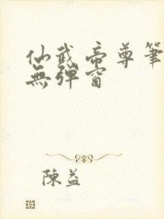 仙武帝尊笔趣阁无弹窗