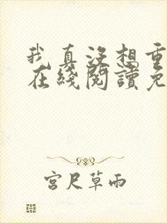 我真没想重生啊在线阅读免费完整版