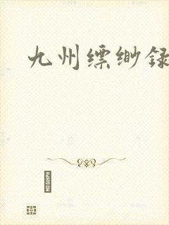 九州缥缈录小说封面