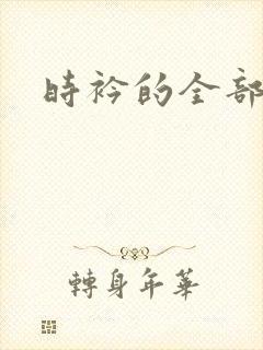时衿的全部小说