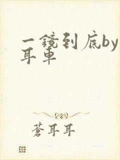 一镜到底by约耳车封面