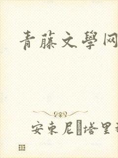 青藤文学网