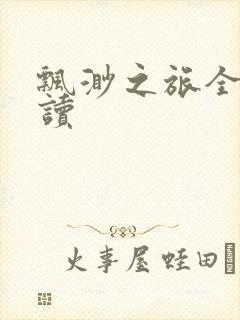 飘渺之旅全文阅读