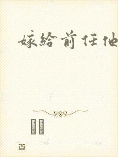 嫁给前任他叔封面