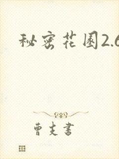 秘密花园2.6