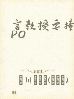 言教授要撞坏了PO