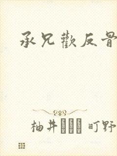 承兄欢反骨兄妹