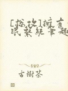 [总攻]拥有催眠系统笔趣阁