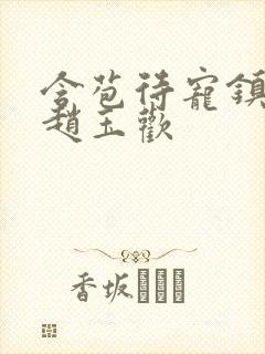 含苞待宠镇国公赵玉欢封面