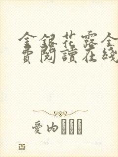 金银花露全文免费阅读在线笔趣阁