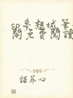 sp梦想城笔趣阁免费阅读