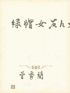 绿帽女友h文