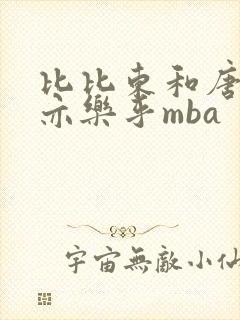 比比东和唐三不亦乐乎mba