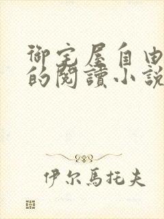 御宅屋自由自在的阅读小说阅读