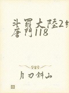 斗罗大陆2绝世唐门118封面