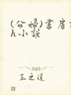 (公妇)书房高h小说封面