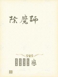 除魔师封面
