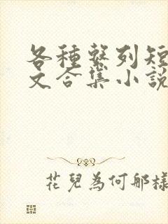 各种系列短篇爽文合集小说阅读