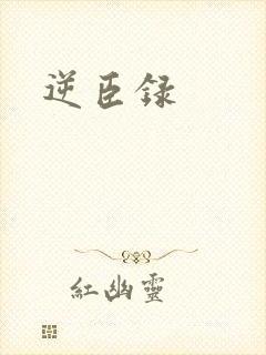 逆臣录封面