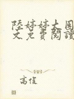 陆婷婷大团圆全文免费阅读小说