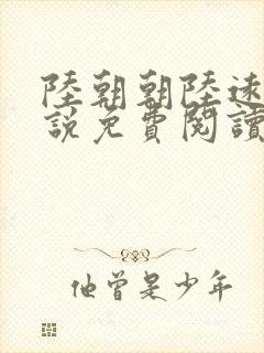 陆朝朝陆远泽小说免费阅读封面