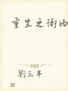 重生之衙内封面