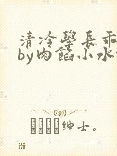 清冷学长乖趴下by肉馅小水饺