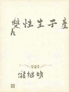 双性生子产奶高h