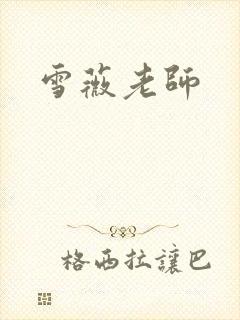 雪薇老师