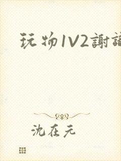 玩物1V2谢识封面