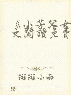 《小芳父女》全文阅读免费下载封面