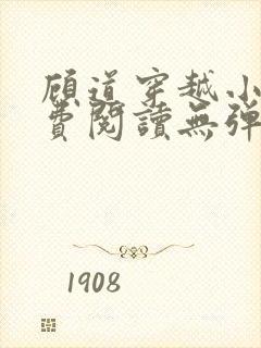 顾道穿越小说免费阅读无弹窗