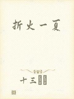 折火一夏
