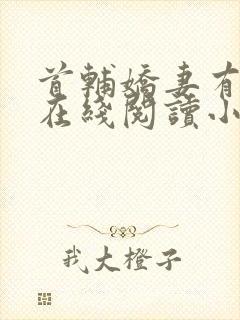 首辅娇妻有空间在线阅读小说