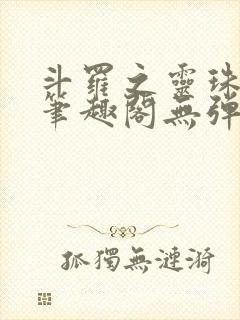 斗罗之灵珠神剑笔趣阁无弹窗