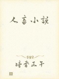 人畜小说