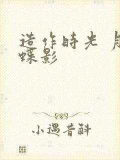 造作时光 月下蝶影