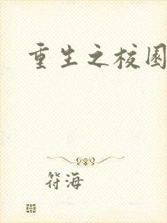 重生之校园威龙封面