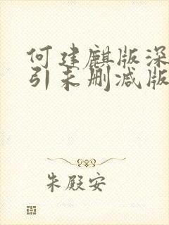 何建麒版深情诱引未删减版笔趣阁