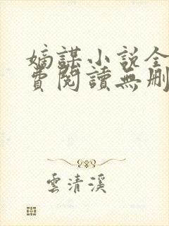 嫡谋小说全文免费阅读无删减封面