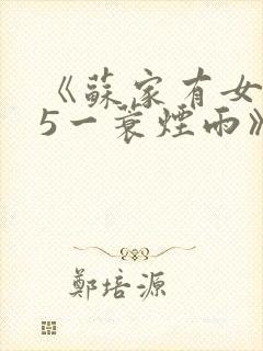 《苏家有女1v5一蓑烟雨》封面