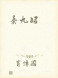 秦九昭